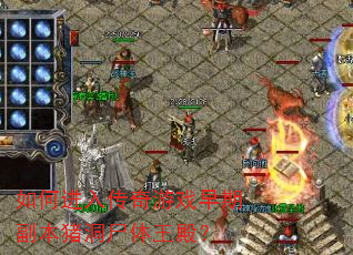 如何进入传奇游戏早期副本猪洞尸体王殿? 如何进入传奇游戏早期副本猪洞尸体王殿?