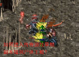 如何进入传奇游戏早期副本猪洞尸体王殿? 如何进入传奇游戏早期副本猪洞尸体王殿?