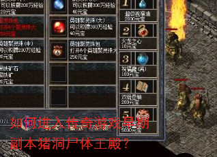 如何进入传奇游戏早期副本猪洞尸体王殿? 如何进入传奇游戏早期副本猪洞尸体王殿?
