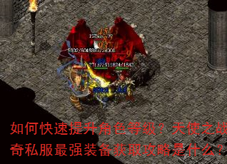 如何快速提升角色等级?天使之战传奇私服最强装备获取攻略是什么? 如何快速提升角色等级?天使之战传奇私服最强装备获取攻略是什么?