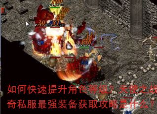 如何快速提升角色等级?天使之战传奇私服最强装备获取攻略是什么? 如何快速提升角色等级?天使之战传奇私服最强装备获取攻略是什么?