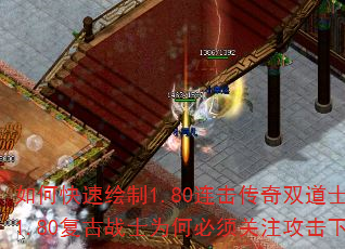 如何快速绘制1.80连击传奇双道士组合?1.80复古战士为何必须关注攻击下限? 如何快速绘制1.80连击传奇双道士组合?1.80复古战士为何必须关注攻击下限?