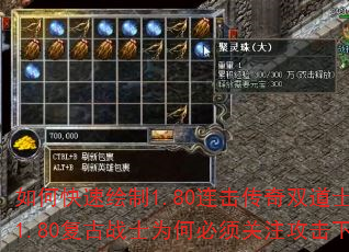如何快速绘制1.80连击传奇双道士组合?1.80复古战士为何必须关注攻击下限? 如何快速绘制1.80连击传奇双道士组合?1.80复古战士为何必须关注攻击下限?