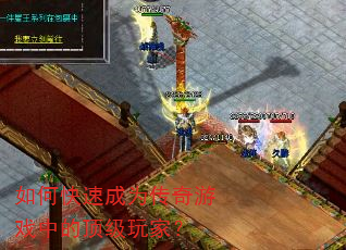 如何快速成为传奇游戏中的顶级玩家? 如何快速成为传奇游戏中的顶级玩家?