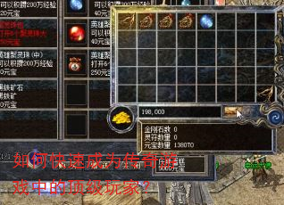 如何快速成为传奇游戏中的顶级玩家? 如何快速成为传奇游戏中的顶级玩家?