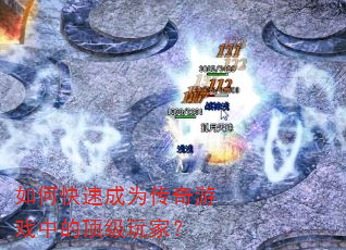如何快速成为传奇游戏中的顶级玩家? 如何快速成为传奇游戏中的顶级玩家?