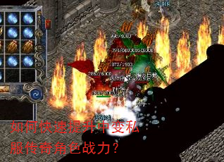 如何快速提升中变私服传奇角色战力? 如何快速提升中变私服传奇角色战力?