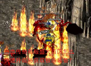 热血传奇私服盛大百区怎么快速升级与获取极品装备? 热血传奇私服盛大百区怎么快速升级与获取极品装备?