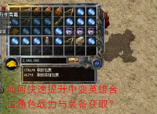 如何快速提升中变英雄合击角色战力与装备获取? 如何快速提升中变英雄合击角色战力与装备获取?