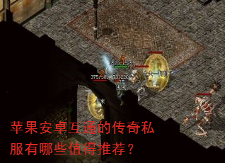 苹果安卓互通的传奇私服有哪些值得推荐? 苹果安卓互通的传奇私服有哪些值得推荐?