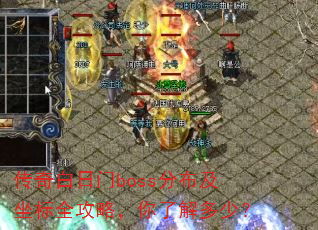 传奇白日门boss分布及坐标全攻略,你了解多少? 传奇白日门boss分布及坐标全攻略,你了解多少?