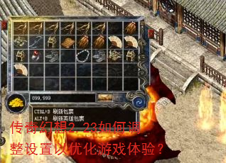 传奇幻想2.23如何调整设置以优化游戏体验? 传奇幻想2.23如何调整设置以优化游戏体验?