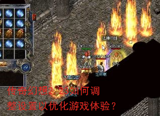 传奇幻想2.23如何调整设置以优化游戏体验? 传奇幻想2.23如何调整设置以优化游戏体验?