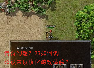 传奇幻想2.23如何调整设置以优化游戏体验? 传奇幻想2.23如何调整设置以优化游戏体验?
