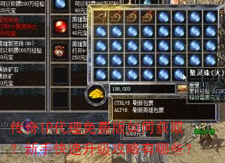 传奇IP代理免费版如何获取?新手快速升级攻略有哪些? 传奇IP代理免费版如何获取?新手快速升级攻略有哪些?