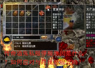 传奇酒鬼私服停服原因是什么?如何应对与寻找新服攻略? 传奇酒鬼私服停服原因是什么?如何应对与寻找新服攻略?