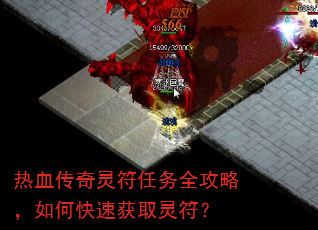 热血传奇灵符任务全攻略,如何快速获取灵符? 热血传奇灵符任务全攻略,如何快速获取灵符?