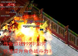 传奇游戏999中如何快速提升角色战斗力? 传奇游戏999中如何快速提升角色战斗力?