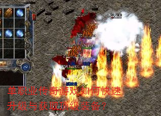 单职业传奇游戏如何快速升级与获取顶级装备? 单职业传奇游戏如何快速升级与获取顶级装备?