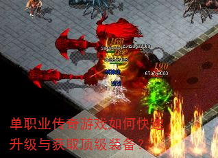 单职业传奇游戏如何快速升级与获取顶级装备? 单职业传奇游戏如何快速升级与获取顶级装备?