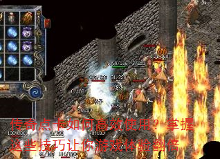 传奇点卡如何高效使用?掌握这些技巧让你游戏体验翻倍 传奇点卡如何高效使用?掌握这些技巧让你游戏体验翻倍