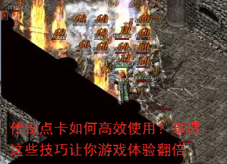 传奇点卡如何高效使用?掌握这些技巧让你游戏体验翻倍 传奇点卡如何高效使用?掌握这些技巧让你游戏体验翻倍