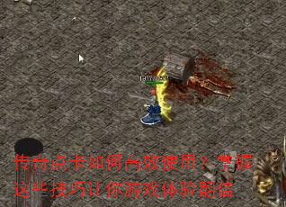 传奇点卡如何高效使用?掌握这些技巧让你游戏体验翻倍 传奇点卡如何高效使用?掌握这些技巧让你游戏体验翻倍
