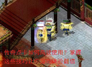 传奇点卡如何高效使用?掌握这些技巧让你游戏体验翻倍 传奇点卡如何高效使用?掌握这些技巧让你游戏体验翻倍