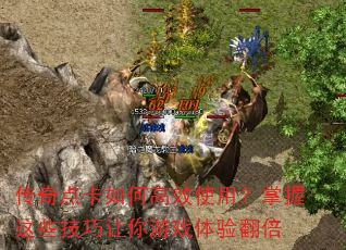 传奇点卡如何高效使用?掌握这些技巧让你游戏体验翻倍 传奇点卡如何高效使用?掌握这些技巧让你游戏体验翻倍