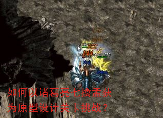 如何以诸葛亮七擒孟获为原型设计关卡挑战? 如何以诸葛亮七擒孟获为原型设计关卡挑战?