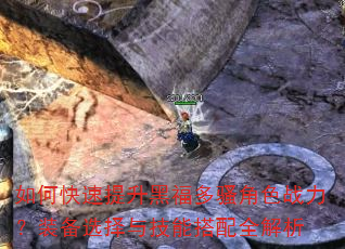 如何快速提升黑福多骚角色战力?装备选择与技能搭配全解析 如何快速提升黑福多骚角色战力?装备选择与技能搭配全解析