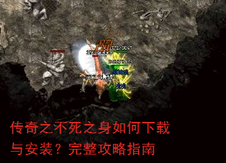 传奇之不死之身如何下载与安装?完整攻略指南 传奇之不死之身如何下载与安装?完整攻略指南