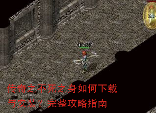 传奇之不死之身如何下载与安装?完整攻略指南 传奇之不死之身如何下载与安装?完整攻略指南