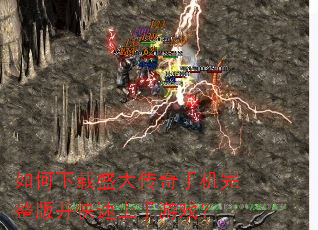 如何下载盛大传奇手机完整版并快速上手游戏? 如何下载盛大传奇手机完整版并快速上手游戏?