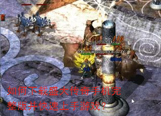 如何下载盛大传奇手机完整版并快速上手游戏? 如何下载盛大传奇手机完整版并快速上手游戏?