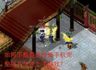 如何下载盛大传奇手机完整版并快速上手游戏? 如何下载盛大传奇手机完整版并快速上手游戏?
