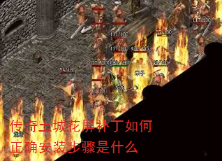 传奇土城花屏补丁如何正确安装步骤是什么 传奇土城花屏补丁如何正确安装步骤是什么