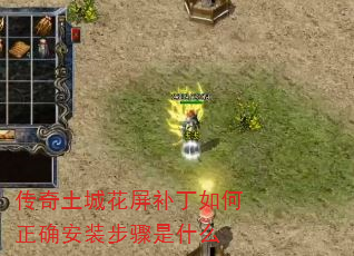 传奇土城花屏补丁如何正确安装步骤是什么 传奇土城花屏补丁如何正确安装步骤是什么