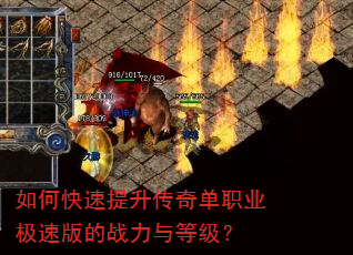 如何快速提升传奇单职业极速版的战力与等级? 如何快速提升传奇单职业极速版的战力与等级?