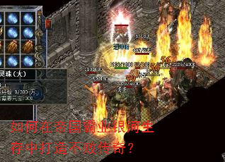 如何在帝国霸业银河生存中打造不败传奇? 如何在帝国霸业银河生存中打造不败传奇?