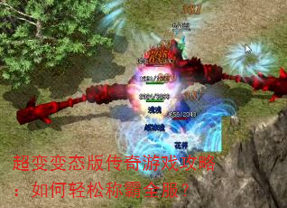 超变变态版传奇游戏攻略:如何轻松称霸全服? 超变变态版传奇游戏攻略:如何轻松称霸全服?