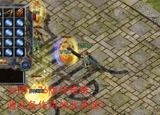 为何1.76版传奇普通装备作用如此关键? 为何1.76版传奇普通装备作用如此关键?