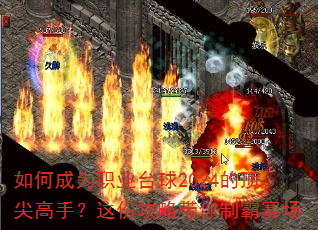 如何成为职业台球2024的顶尖高手?这份攻略带你制霸赛场 如何成为职业台球2024的顶尖高手?这份攻略带你制霸赛场