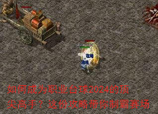 如何成为职业台球2024的顶尖高手?这份攻略带你制霸赛场 如何成为职业台球2024的顶尖高手?这份攻略带你制霸赛场
