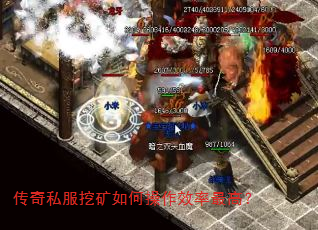 传奇私服挖矿如何操作效率最高? 传奇私服挖矿如何操作效率最高?