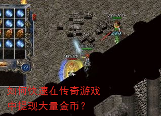 如何快速在传奇游戏中提现大量金币? 如何快速在传奇游戏中提现大量金币?