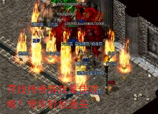 寻找传奇游戏最佳攻略?带你轻松通关 寻找传奇游戏最佳攻略?带你轻松通关