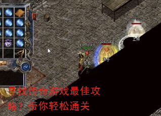 寻找传奇游戏最佳攻略?带你轻松通关 寻找传奇游戏最佳攻略?带你轻松通关
