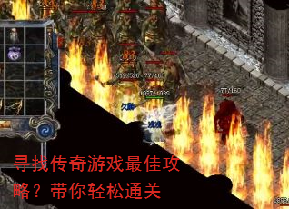 寻找传奇游戏最佳攻略?带你轻松通关 寻找传奇游戏最佳攻略?带你轻松通关
