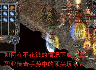 如何在不花钱的情况下成为单职业传奇手游中的顶尖玩家? 如何在不花钱的情况下成为单职业传奇手游中的顶尖玩家?